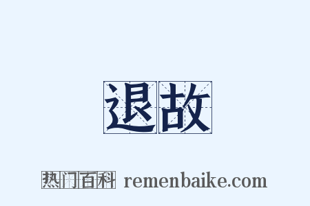 退故是什么意思的图片